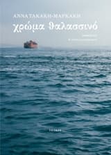 Εξώφυλλο: Χρώμα θαλασσινό