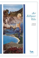 Δεν χάθηκαν όλα