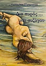 Εξώφυλλο: Δια πυρός… και συζύγου