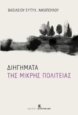 Εξώφυλλο: Διηγήματα της μικρής πολιτείας