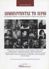 Δημιουργώντας το αύριο