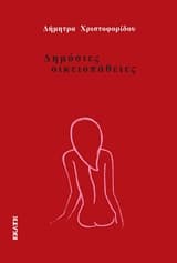 Δημόσιες οικειοπάθειες