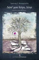 Δως μου λόγο