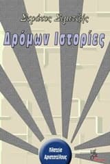 Δρόμων ιστορίες