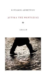 Εξώφυλλο: Δυτικά της φαντασίας