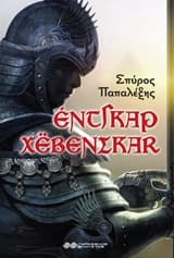 Έντγκαρ Χέβενσκαρ – Η εκδίκηση