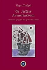 Οι Λέξεις Αντιστέκονται