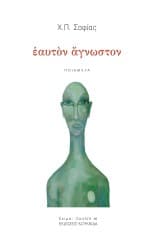 Εαυτόν άγνωστον