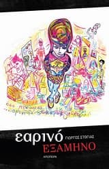 Εξώφυλλο: Εαρινό εξάμηνο