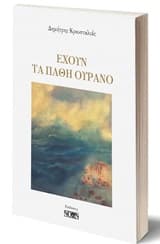 Εξώφυλλο: Έχουν τα πάθη ουρανό