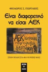 Εξώφυλλο: Είναι διαφορετικό να είσαι ΑΕΚ