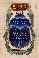 Εκεί που σφυρίζουνε οι καλαμιές