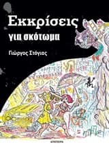 Εξώφυλλο: Εκκρίσεις για σκότωμα