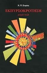 Εκπυρσοκρότηση