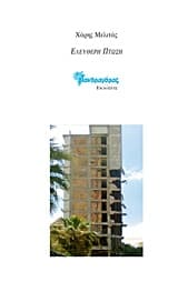 Εξώφυλλο: Ελεύθερη πτώση