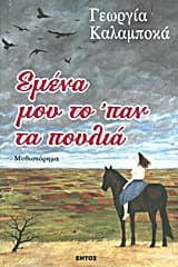 Εξώφυλλο: Εμένα μου το ‘παν τα πουλιά
