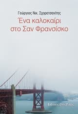 Εξώφυλλο: Ένα καλοκαίρι στο Σαν Φρανσίσκο