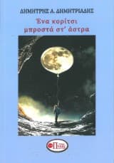 Εξώφυλλο: Ένα κορίτσι μπροστά στ’ άστρα
