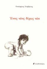Ένας νέος δίχως νέα