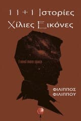 11 και 1 ιστορίες Χίλιες εικόνες