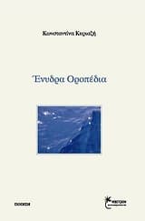 Εξώφυλλο: Ένυδρα οροπέδια