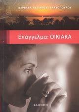 Επάγγελμα: Οικιακά