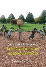 Εξώφυλλο: Επιβιώνοντας στον αμερικάνικο νότο