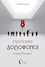 Εξώφυλλο: Ερασιτέχνες δολοφόνοι