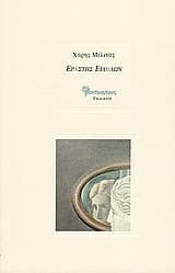 Εξώφυλλο: Εραστής ειδώλων