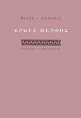 Έρωτας πένθος