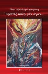 Έρωτες υπέρ μεν άγαν…