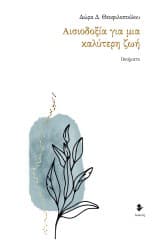 Εξώφυλλο: Αισιοδοξία για μια καλύτερη ζωή