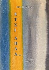 Έτσι απλά…