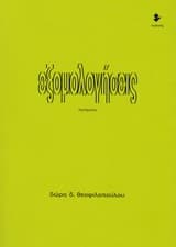 Εξώφυλλο: Εξομολογήσεις