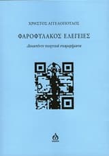 Φαροφύλακος ελεγείες