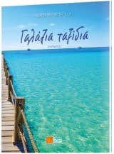 Γαλάζια ταξίδια