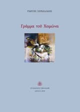 Γράμμα του Χειμώνα