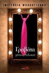 Εξώφυλλο: Γραβάτα γένους θηλυκού