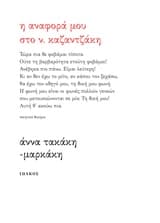 Η αναφορά μου στο Ν. Καζαντζάκη