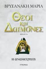 Εξώφυλλο: Θεοί και Δαίμονες: Η Αναμέτρηση