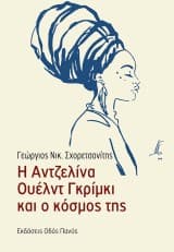 Εξώφυλλο: Η Αντζελίνα Ουέλντ Γκρίμκι και ο κόσμος της
