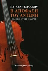 Η απόφαση του Αντώνη