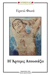 Εξώφυλλο: Η Άρτεμις απουσιάζει