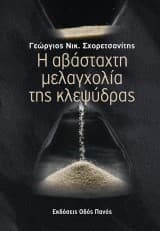 Εξώφυλλο: Η αβάσταχτη μελαγχολία της κλεψύδρας