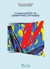 Η δεκατετραλογία της δημιουργικής συγγνώμης