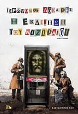 Η εκδίκηση του “Ναζωραίου”