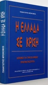 Εξώφυλλο: Η Ελλάδα σε κρίση