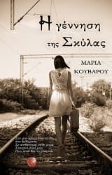 Η γέννηση της Σκύλας