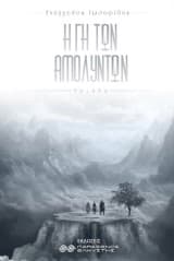 Η γη των αμόλυντων – Αιθέρας