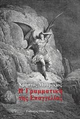 Η γραμματική της επαγγελίας